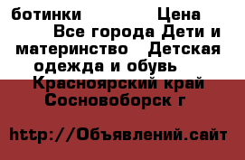 ботинки Superfit › Цена ­ 1 000 - Все города Дети и материнство » Детская одежда и обувь   . Красноярский край,Сосновоборск г.